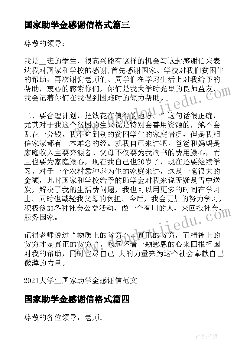 国家助学金感谢信格式(大全9篇)