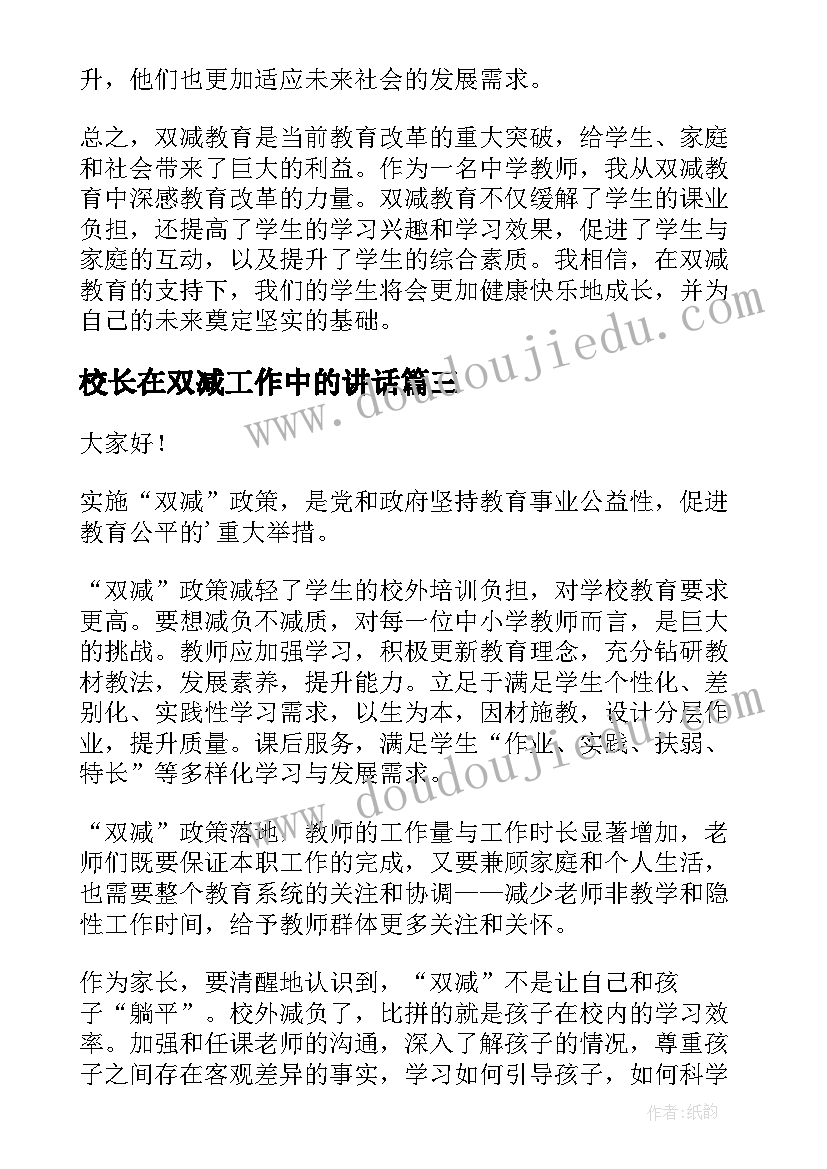 校长在双减工作中的讲话(通用6篇)