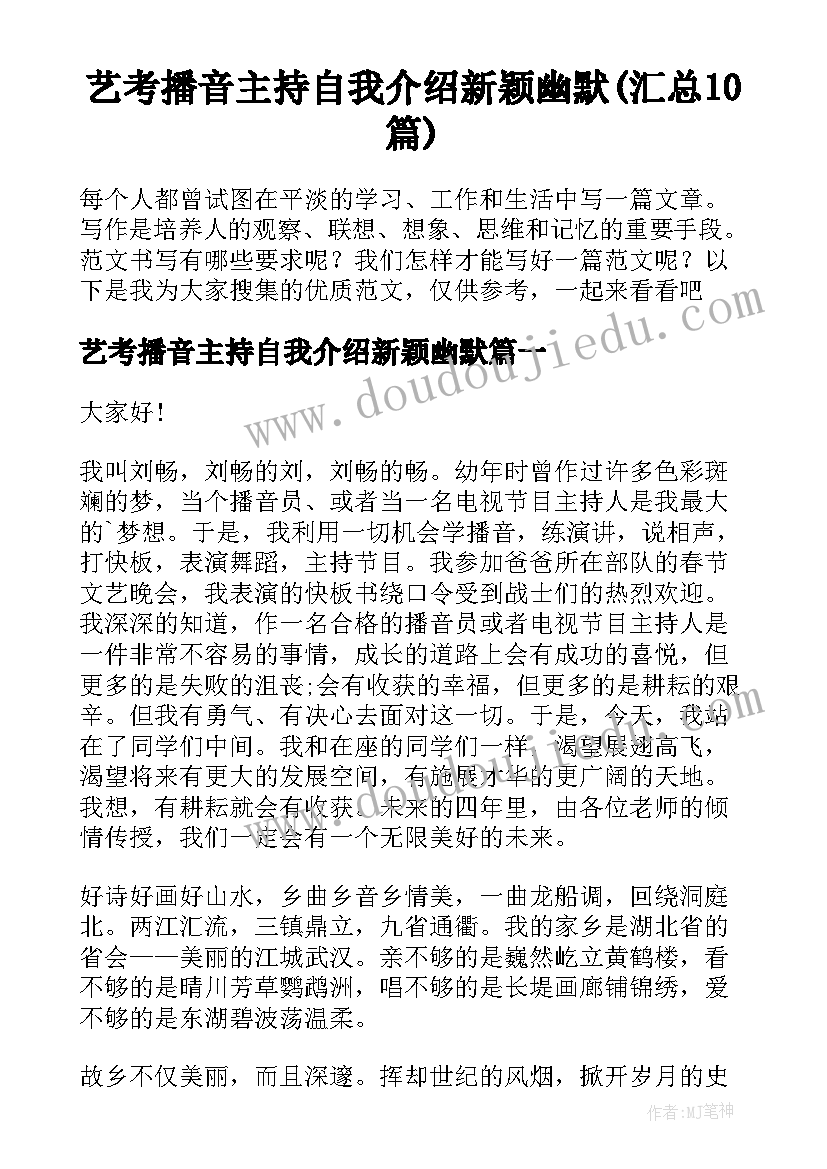 艺考播音主持自我介绍新颖幽默(汇总10篇)