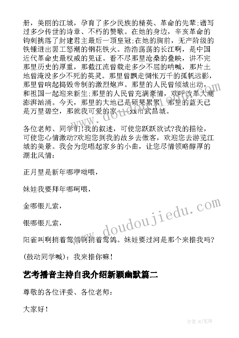 艺考播音主持自我介绍新颖幽默(汇总10篇)