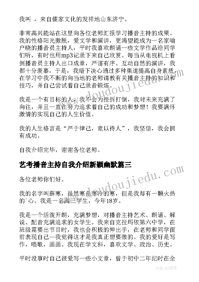 艺考播音主持自我介绍新颖幽默(汇总10篇)