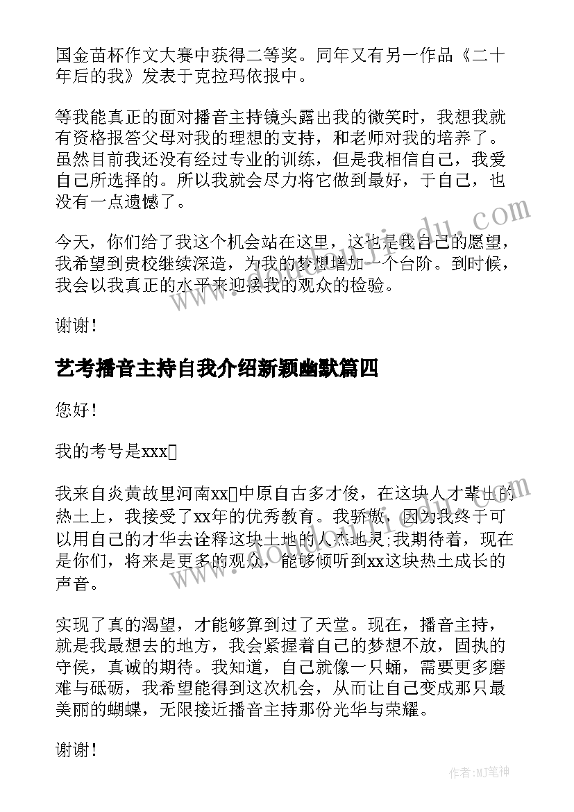 艺考播音主持自我介绍新颖幽默(汇总10篇)