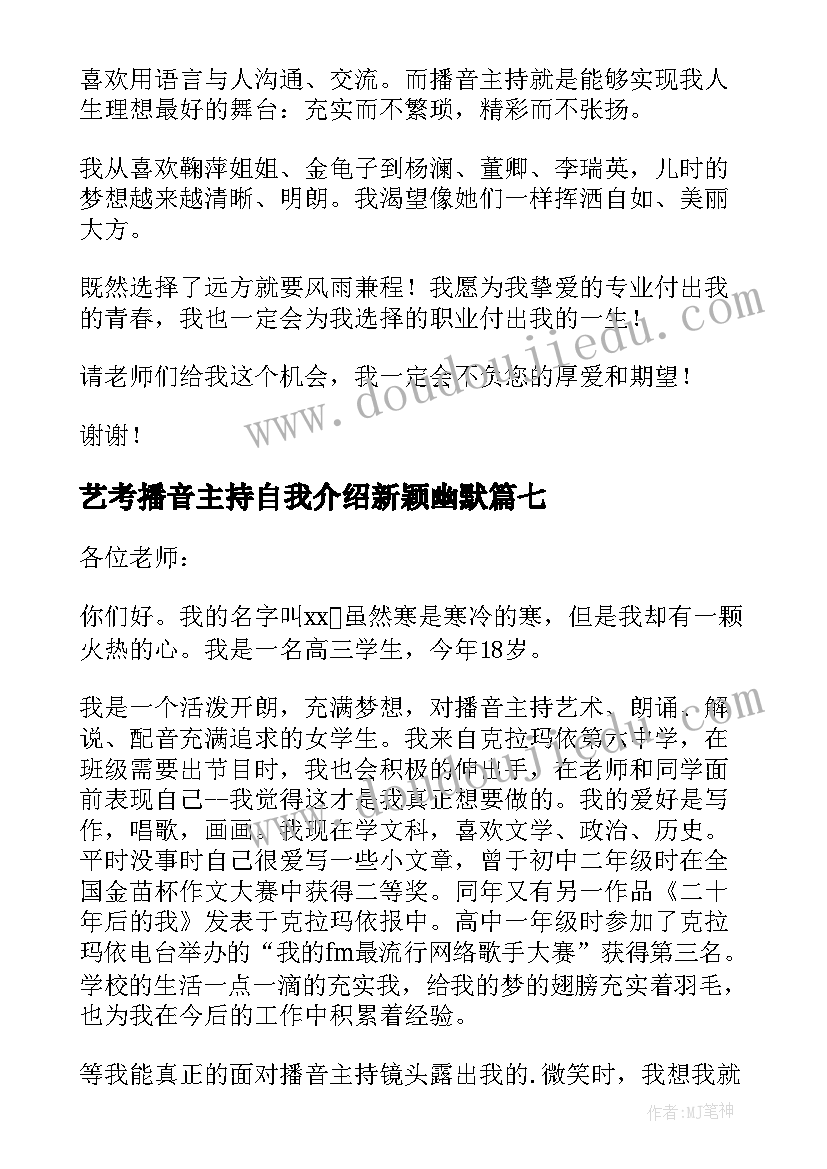 艺考播音主持自我介绍新颖幽默(汇总10篇)