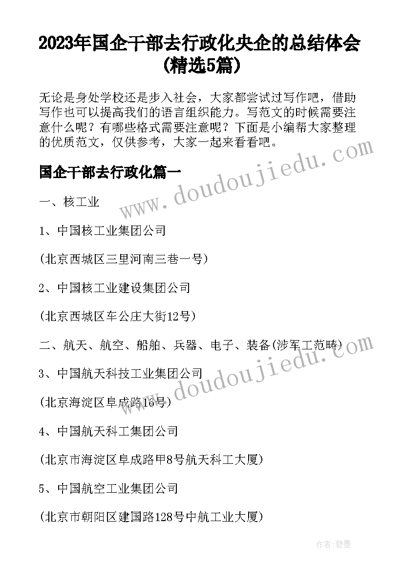 2023年国企干部去行政化 央企的总结体会(精选5篇)