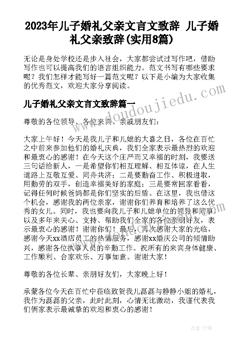 2023年儿子婚礼父亲文言文致辞 儿子婚礼父亲致辞(实用8篇)