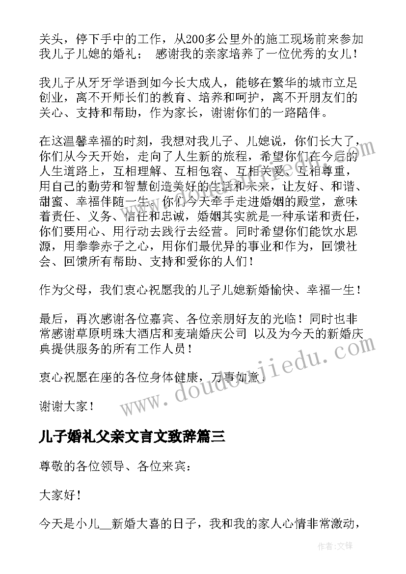 2023年儿子婚礼父亲文言文致辞 儿子婚礼父亲致辞(实用8篇)