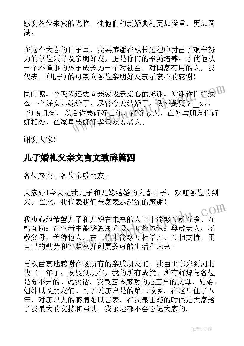 2023年儿子婚礼父亲文言文致辞 儿子婚礼父亲致辞(实用8篇)