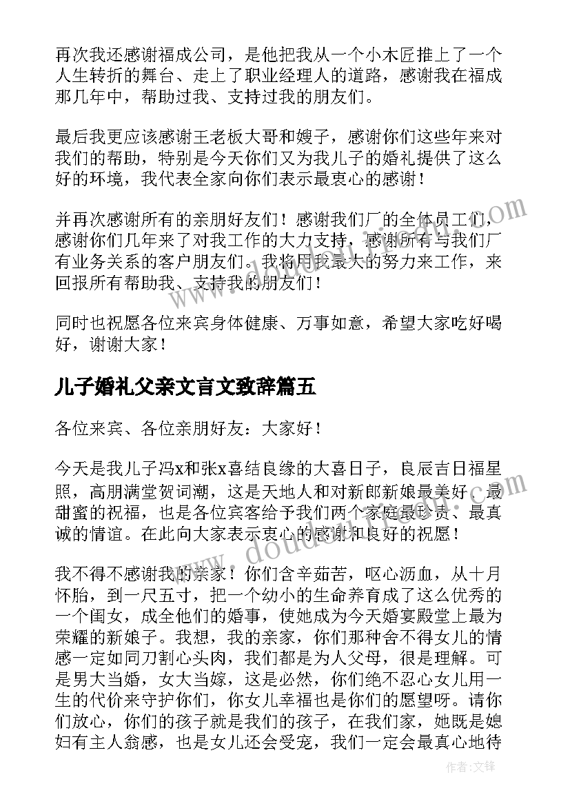 2023年儿子婚礼父亲文言文致辞 儿子婚礼父亲致辞(实用8篇)