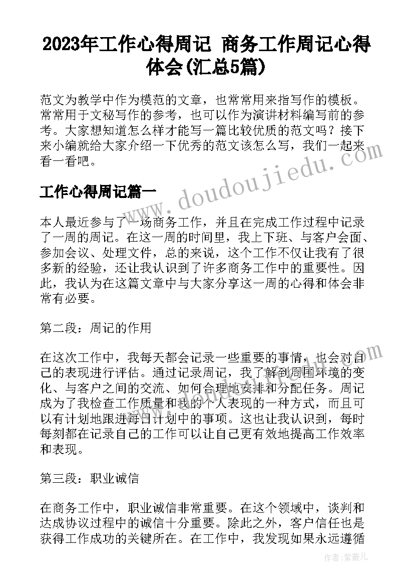 2023年工作心得周记 商务工作周记心得体会(汇总5篇)