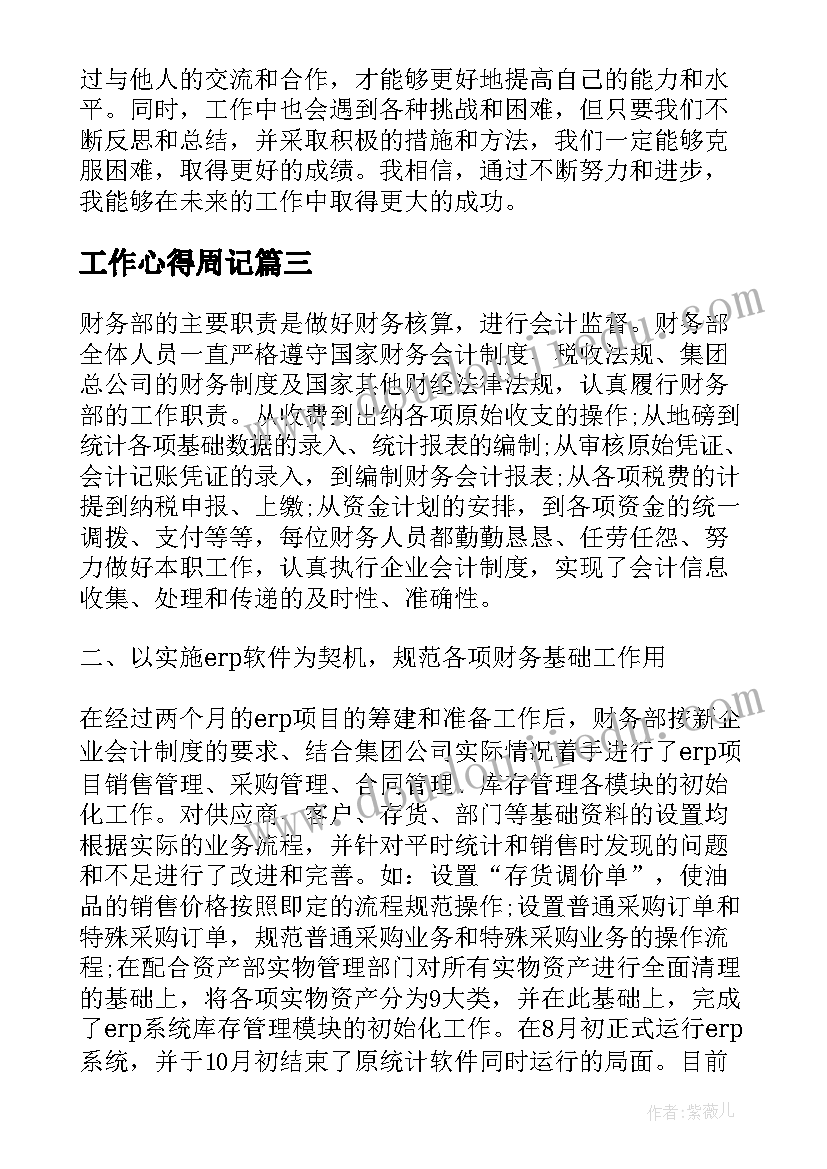 2023年工作心得周记 商务工作周记心得体会(汇总5篇)