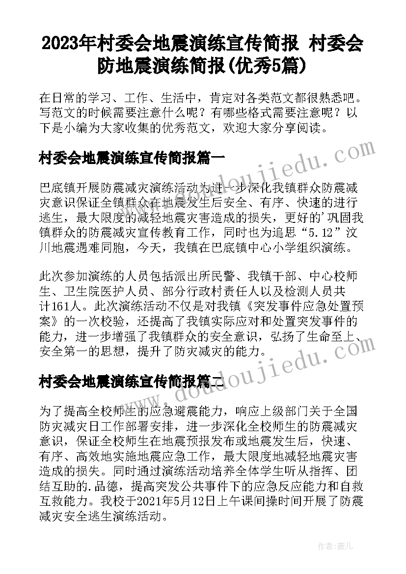 2023年村委会地震演练宣传简报 村委会防地震演练简报(优秀5篇)