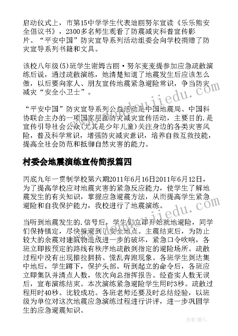 2023年村委会地震演练宣传简报 村委会防地震演练简报(优秀5篇)