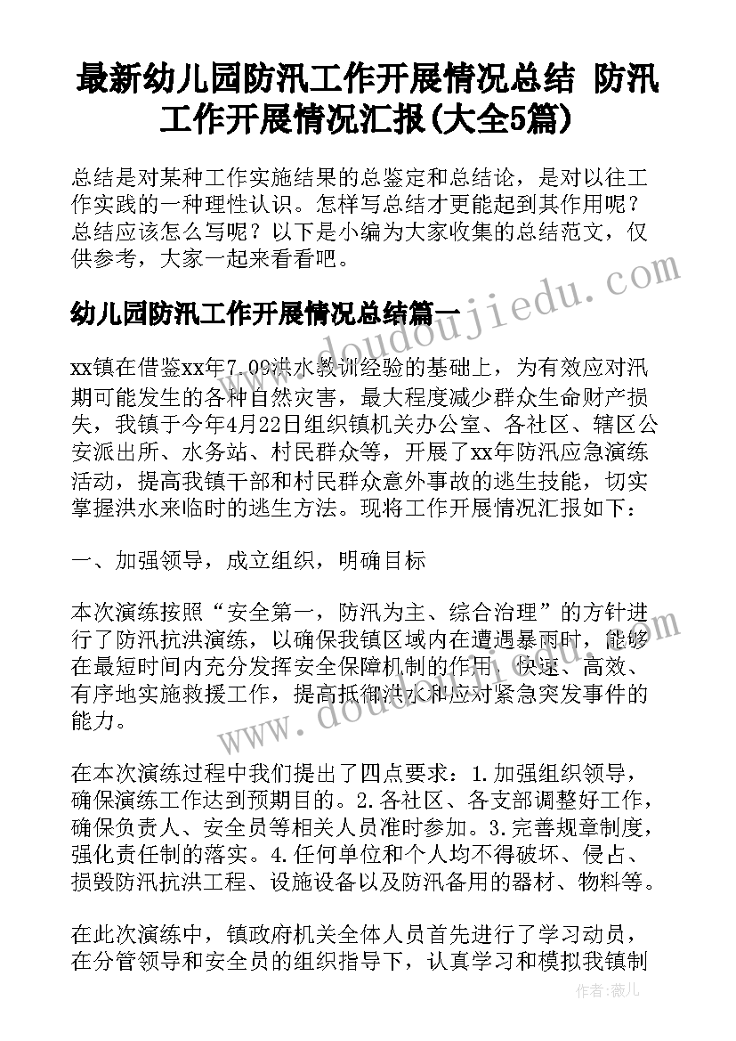 最新幼儿园防汛工作开展情况总结 防汛工作开展情况汇报(大全5篇)