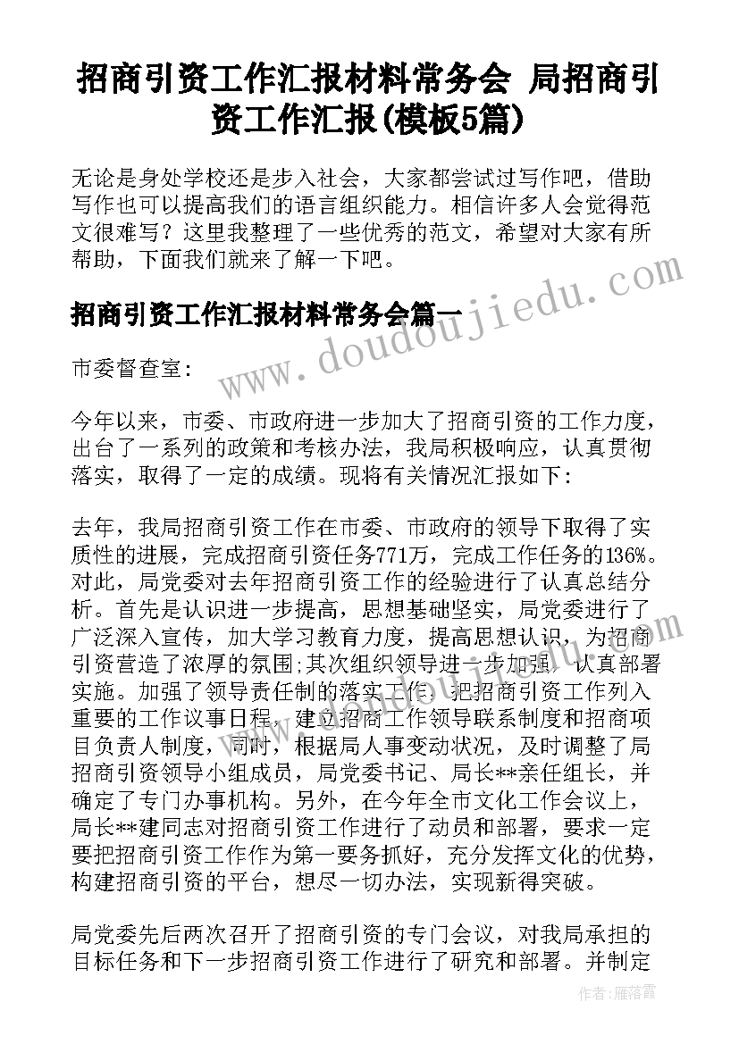 招商引资工作汇报材料常务会 局招商引资工作汇报(模板5篇)