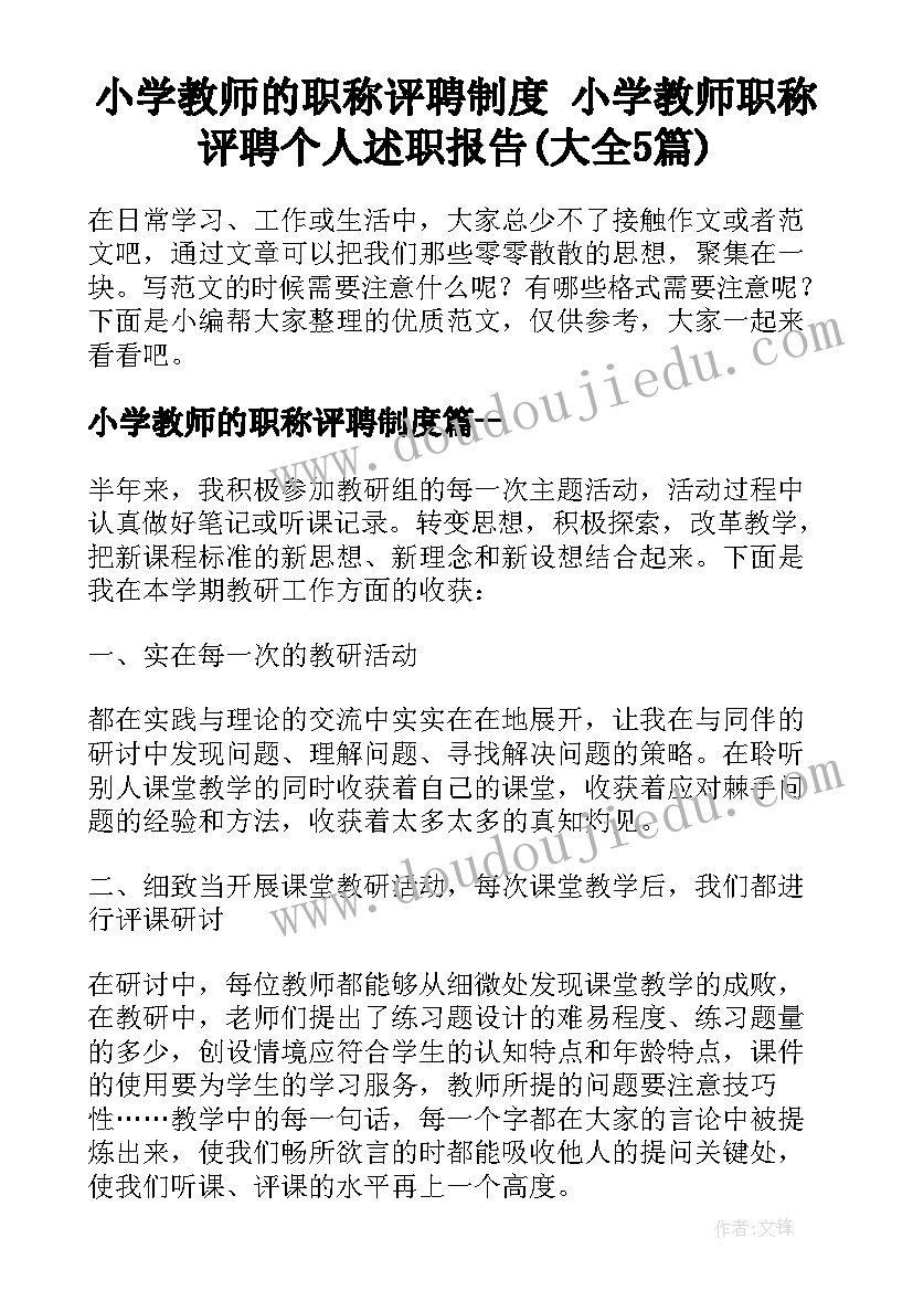 小学教师的职称评聘制度 小学教师职称评聘个人述职报告(大全5篇)