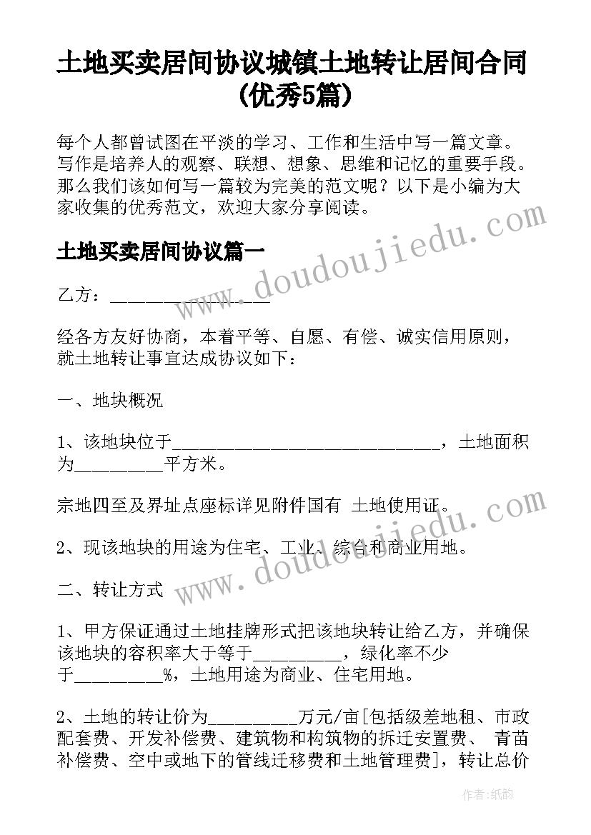 土地买卖居间协议 城镇土地转让居间合同(优秀5篇)