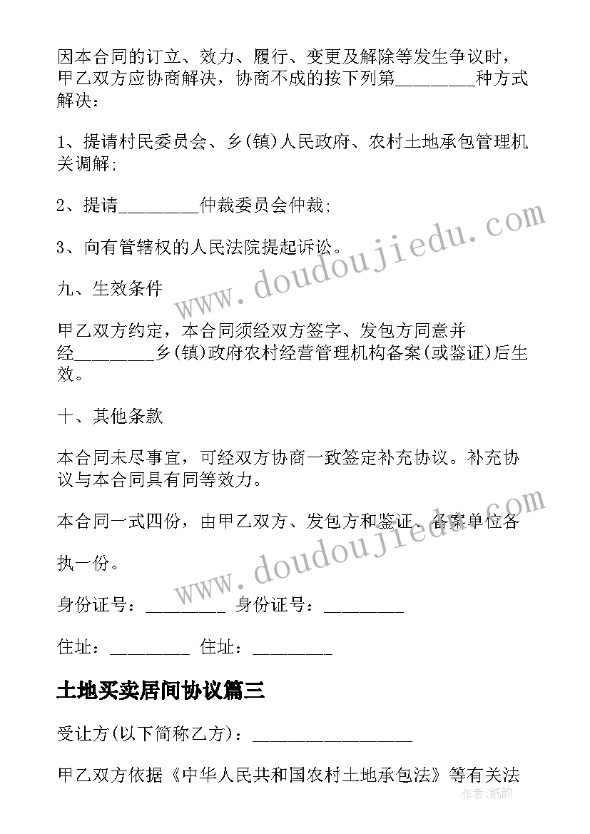 土地买卖居间协议 城镇土地转让居间合同(优秀5篇)