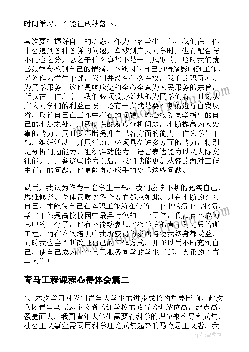 2023年青马工程课程心得体会(大全5篇)