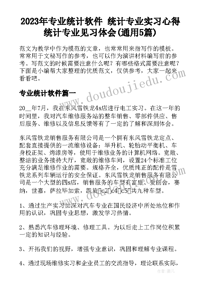 2023年专业统计软件 统计专业实习心得统计专业见习体会(通用5篇)