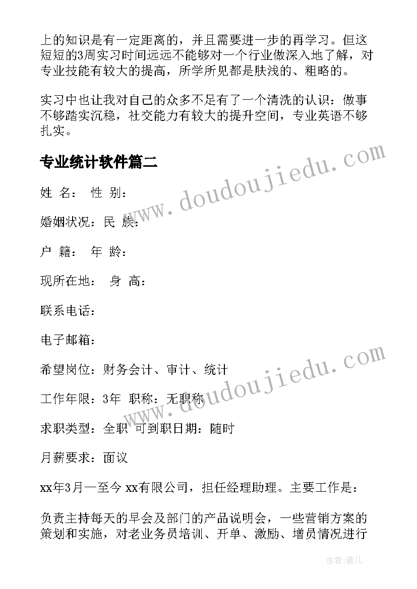 2023年专业统计软件 统计专业实习心得统计专业见习体会(通用5篇)