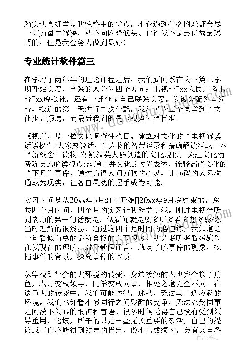 2023年专业统计软件 统计专业实习心得统计专业见习体会(通用5篇)