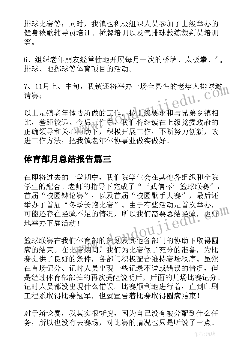 2023年体育部月总结报告 体育部工作总结(实用10篇)