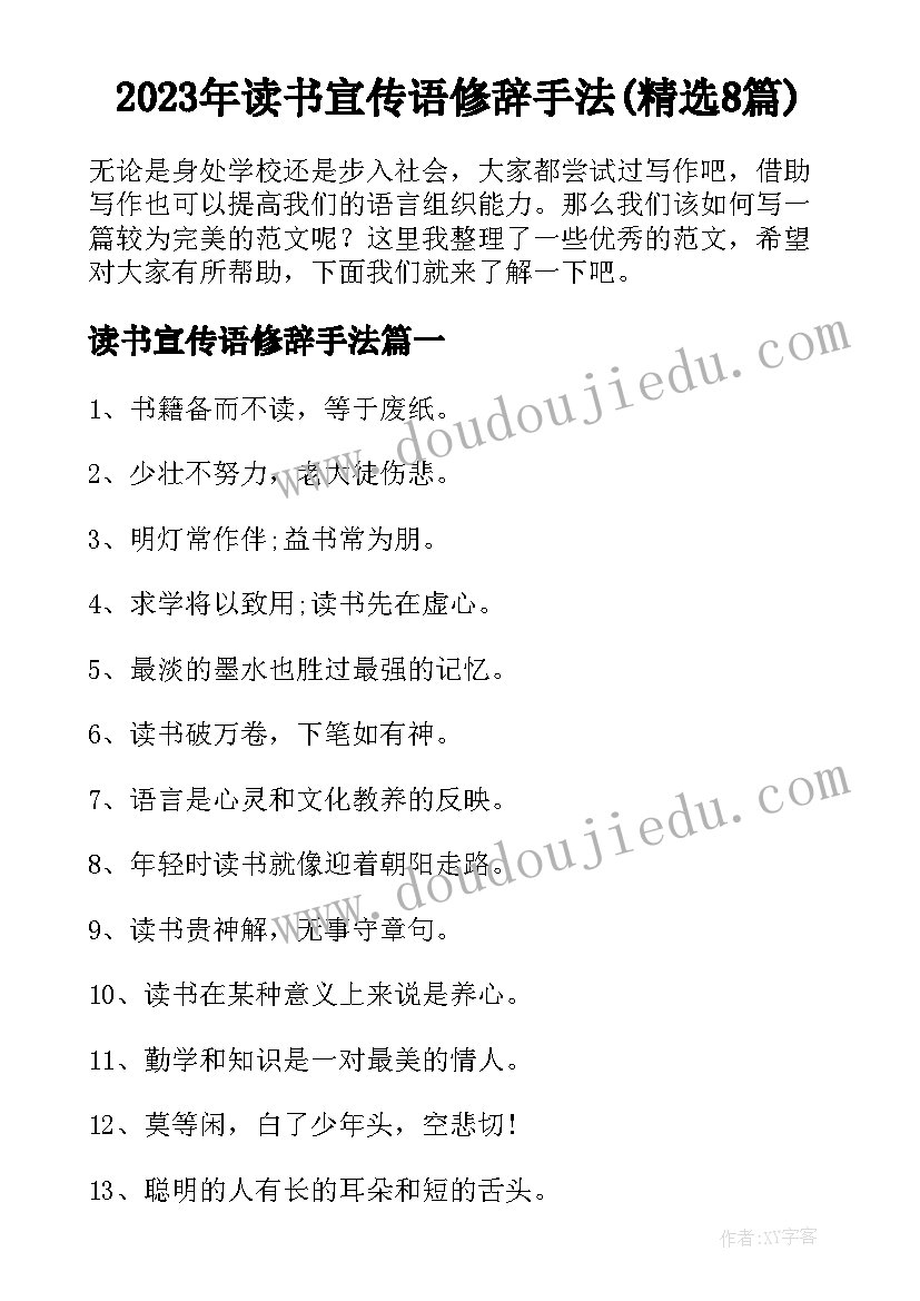 2023年读书宣传语修辞手法(精选8篇)