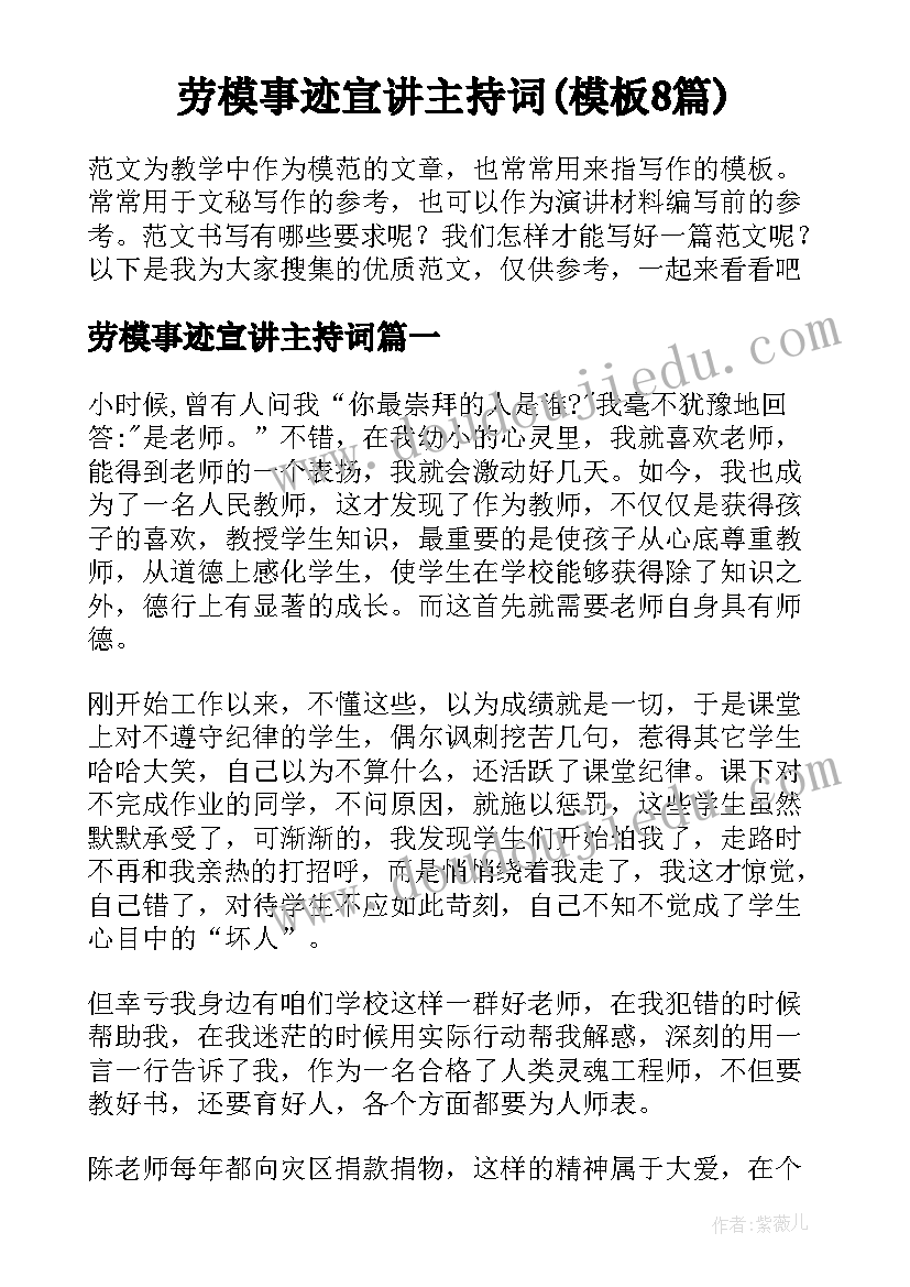 劳模事迹宣讲主持词(模板8篇)