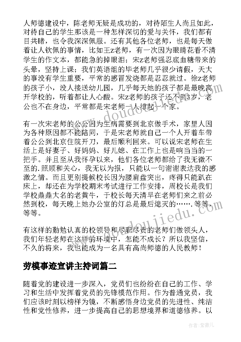 劳模事迹宣讲主持词(模板8篇)