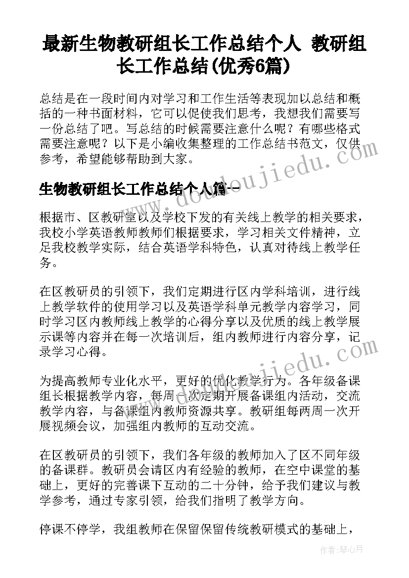 最新生物教研组长工作总结个人 教研组长工作总结(优秀6篇)