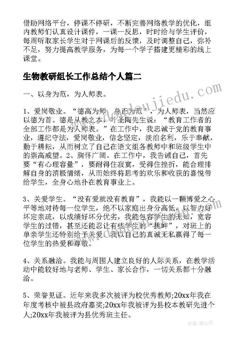 最新生物教研组长工作总结个人 教研组长工作总结(优秀6篇)