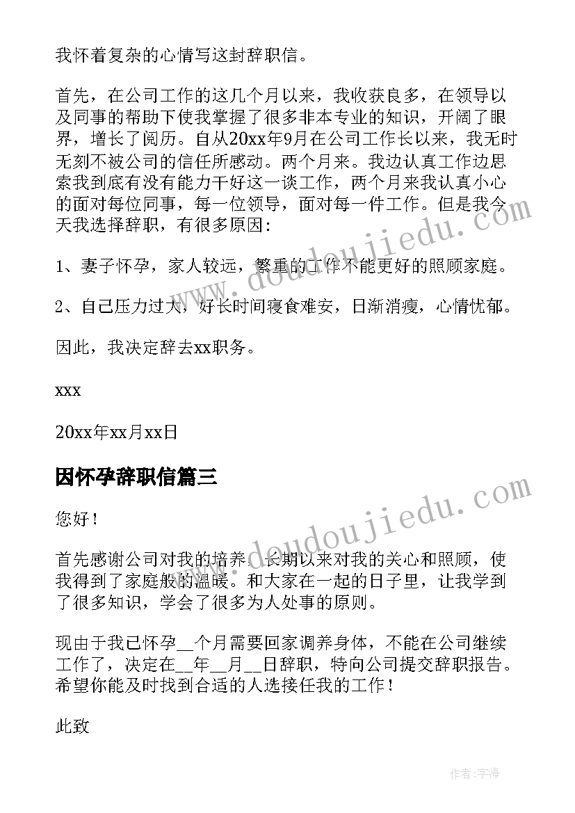 最新因怀孕辞职信(实用5篇)