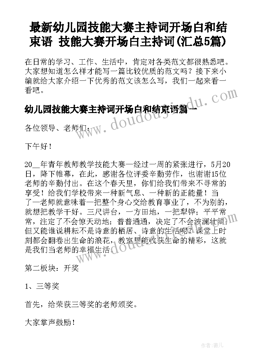 最新幼儿园技能大赛主持词开场白和结束语 技能大赛开场白主持词(汇总5篇)