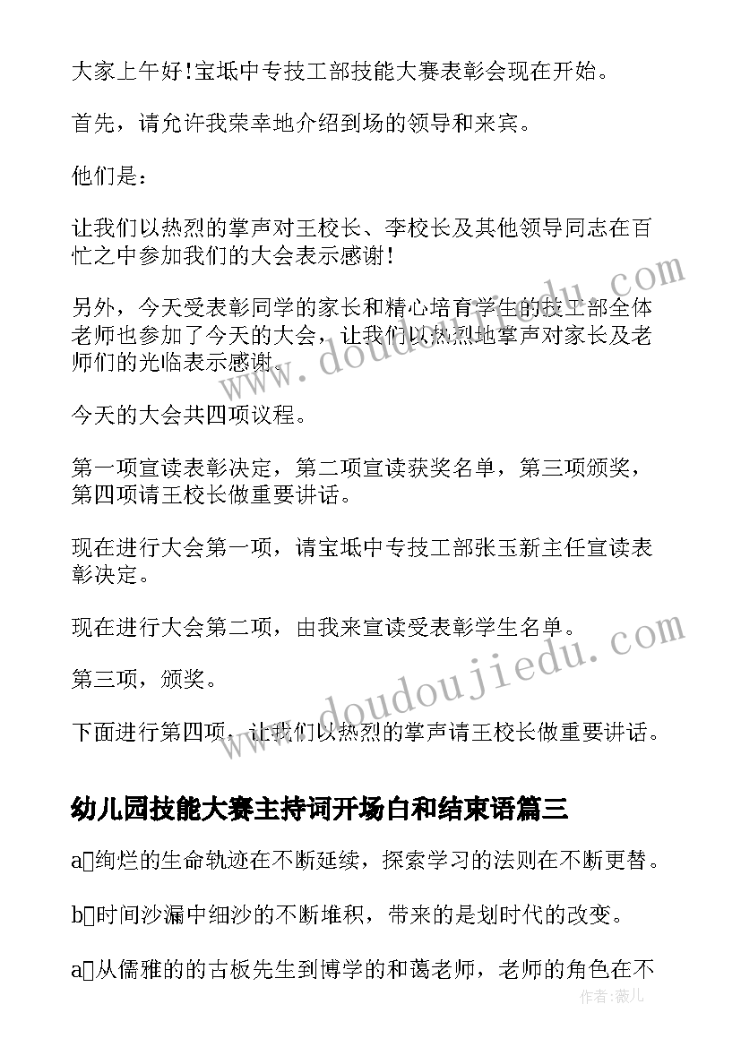 最新幼儿园技能大赛主持词开场白和结束语 技能大赛开场白主持词(汇总5篇)