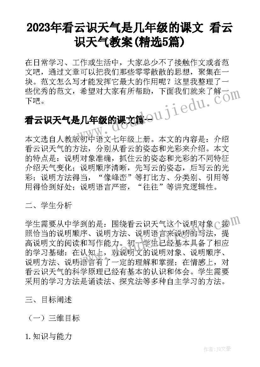 2023年看云识天气是几年级的课文 看云识天气教案(精选5篇)