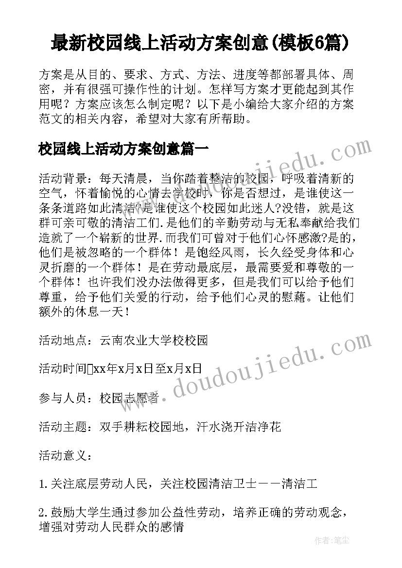 最新校园线上活动方案创意(模板6篇)