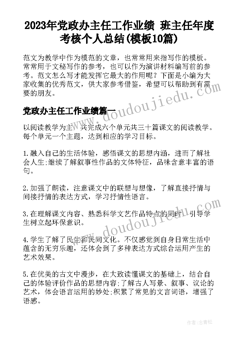 2023年党政办主任工作业绩 班主任年度考核个人总结(模板10篇)