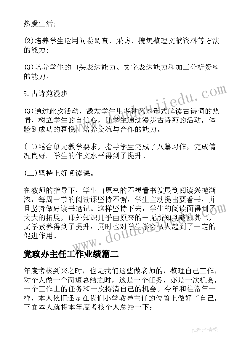 2023年党政办主任工作业绩 班主任年度考核个人总结(模板10篇)