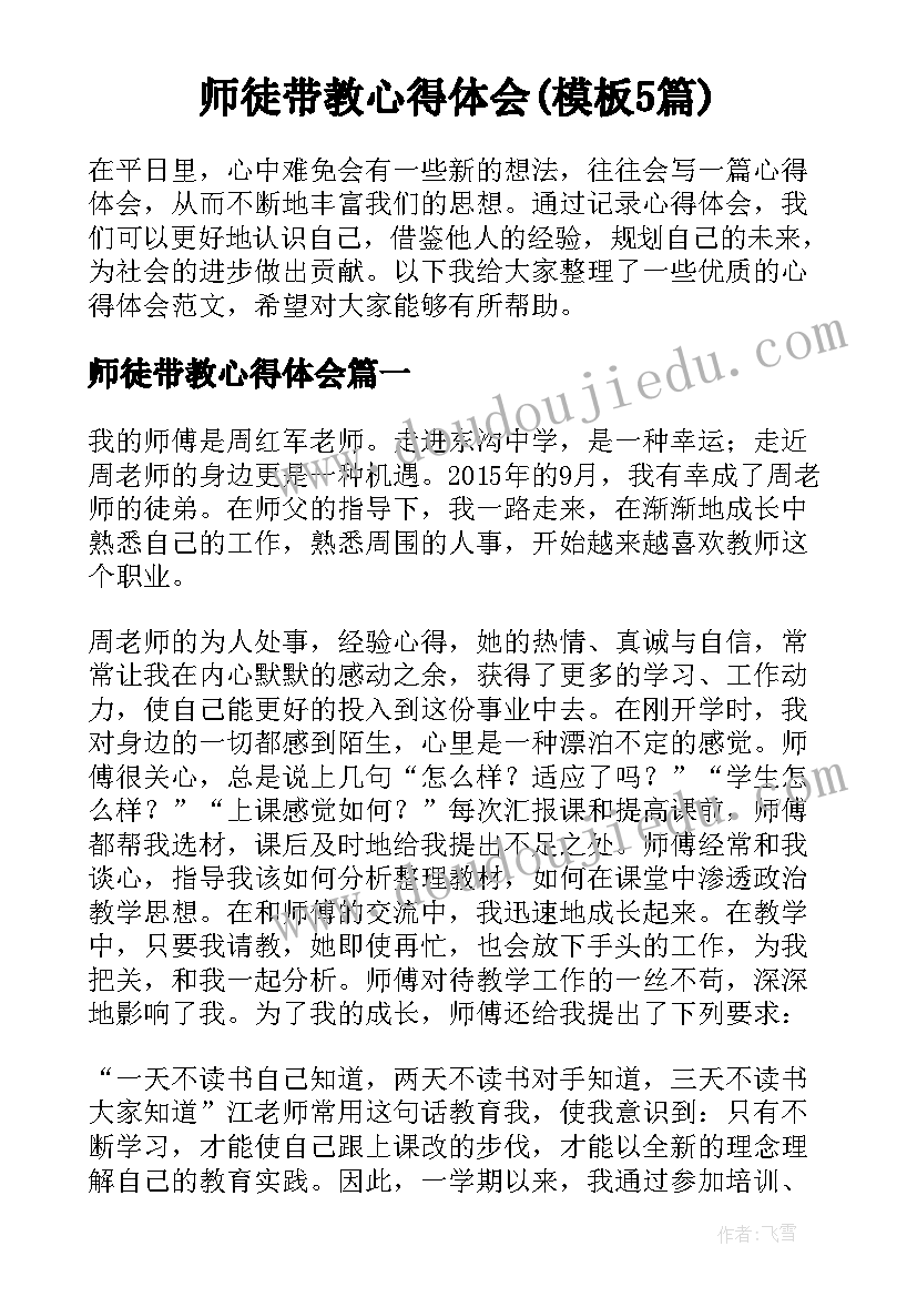 师徒带教心得体会(模板5篇)