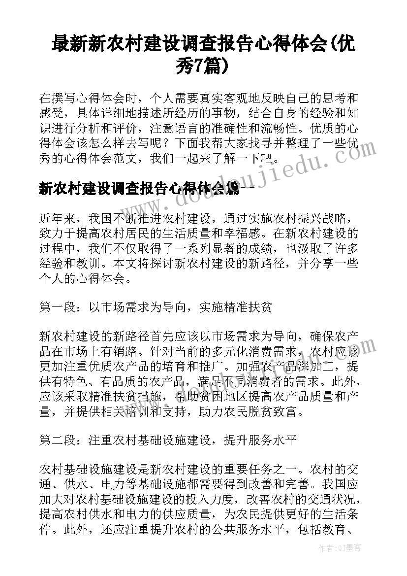 最新新农村建设调查报告心得体会(优秀7篇)