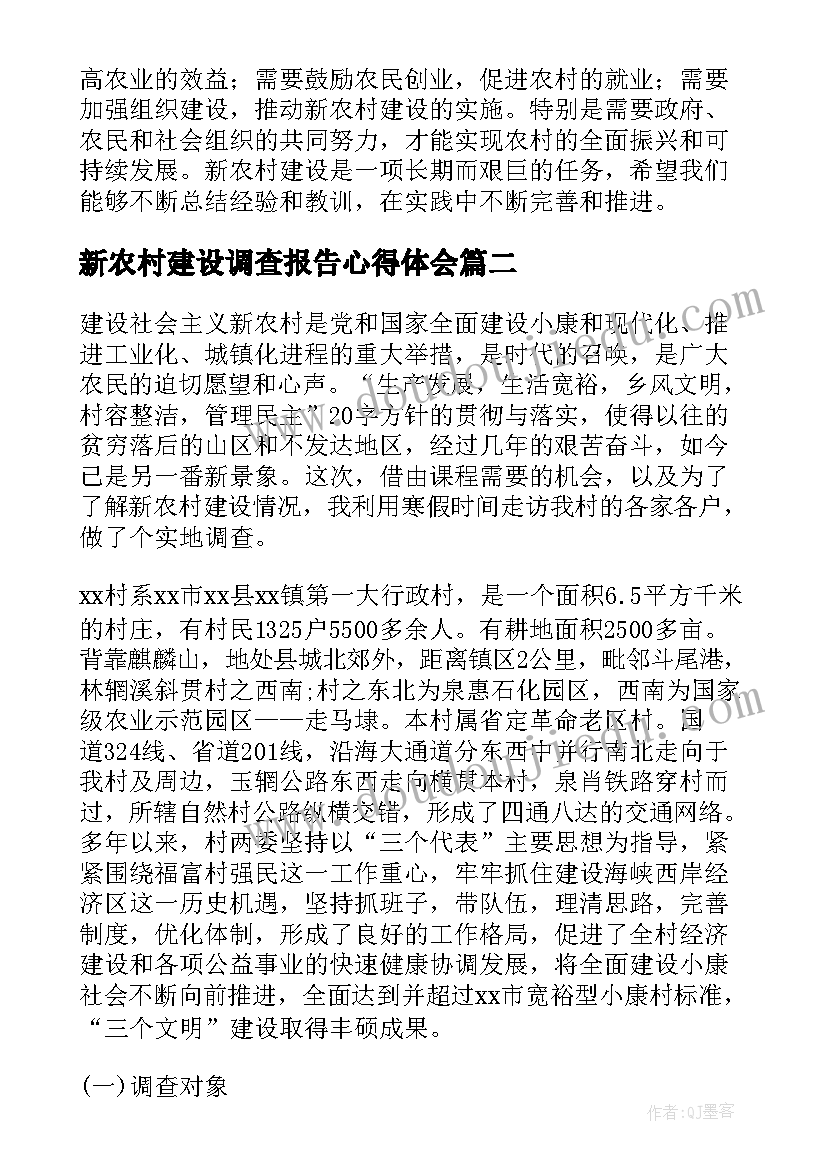 最新新农村建设调查报告心得体会(优秀7篇)