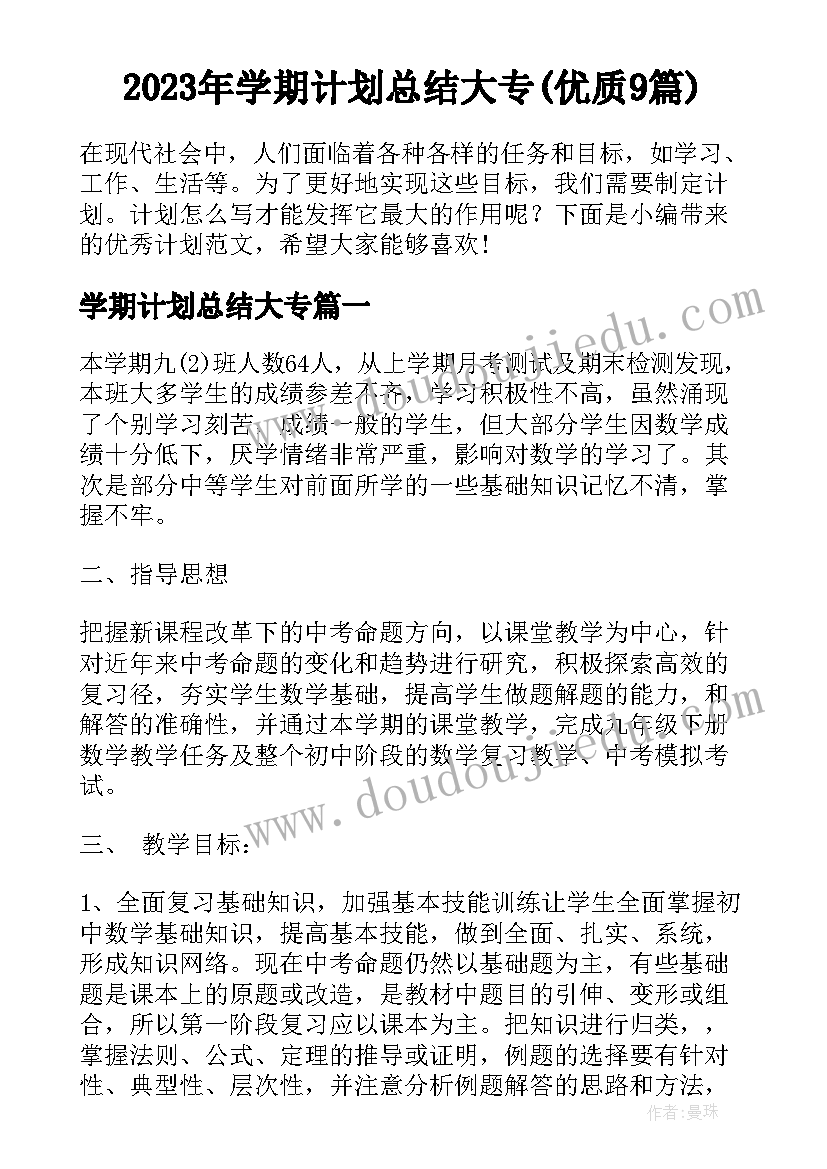 2023年学期计划总结大专(优质9篇)