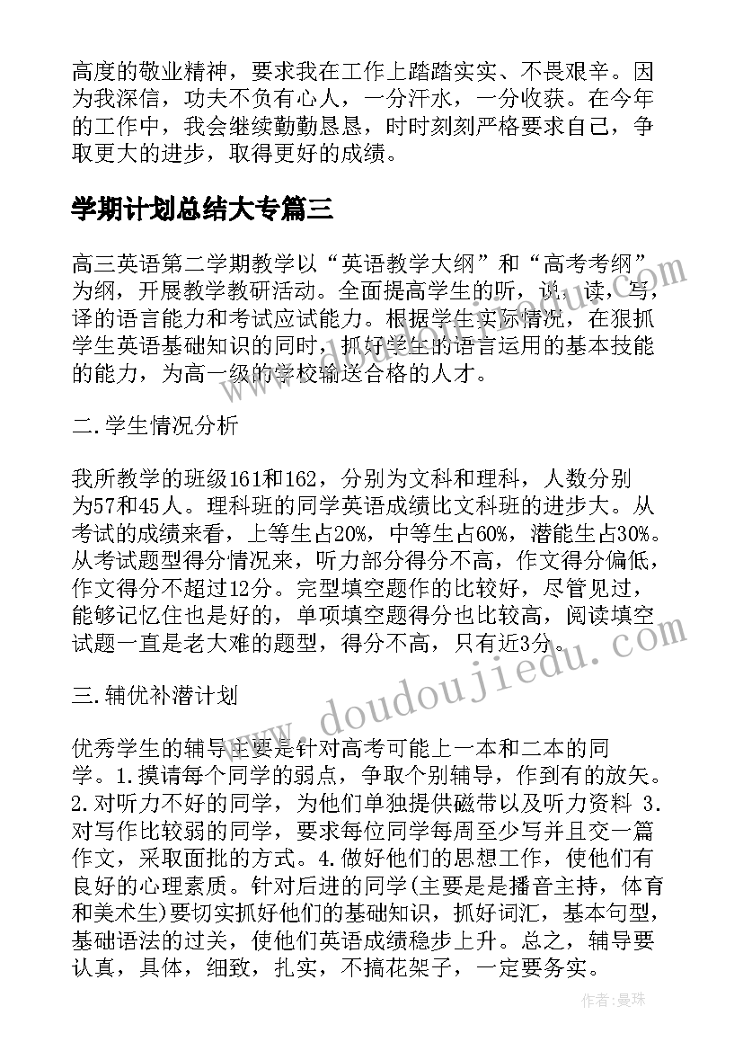 2023年学期计划总结大专(优质9篇)