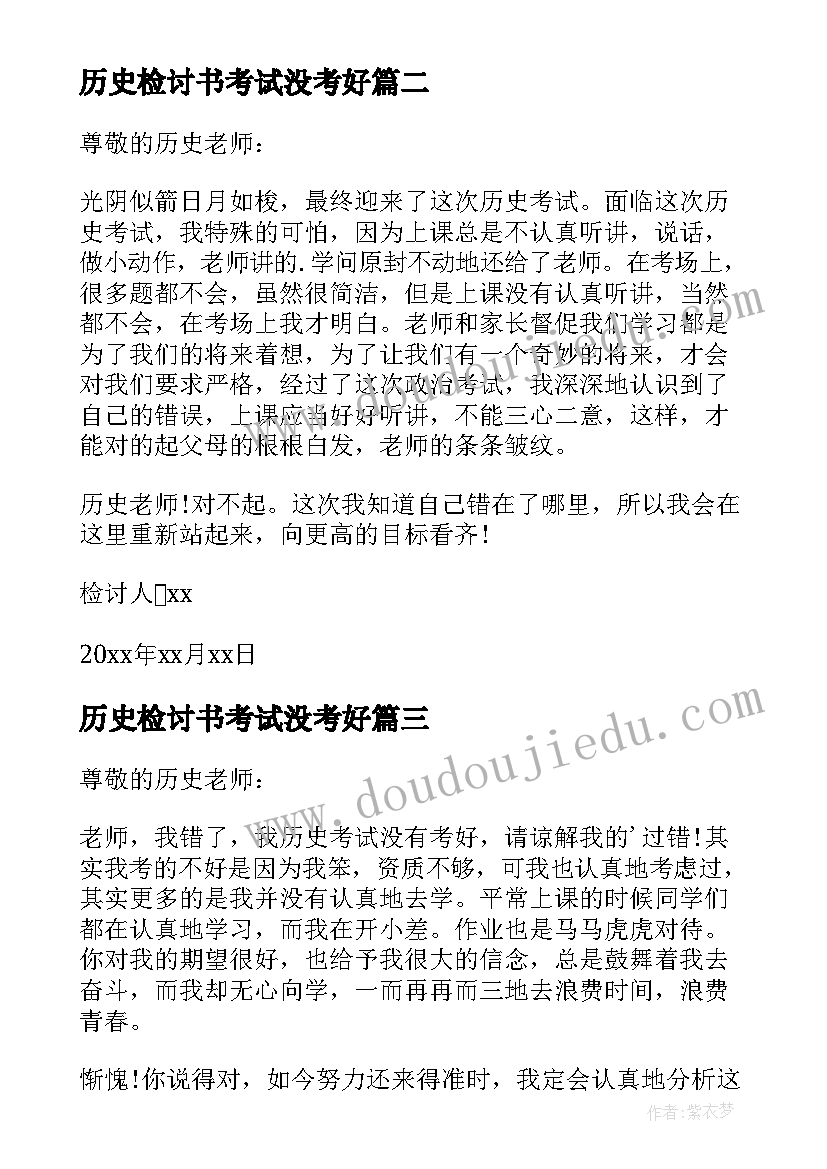 历史检讨书考试没考好(模板5篇)