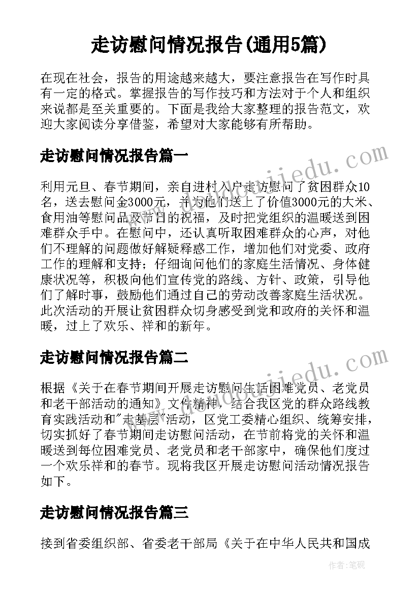 走访慰问情况报告(通用5篇)