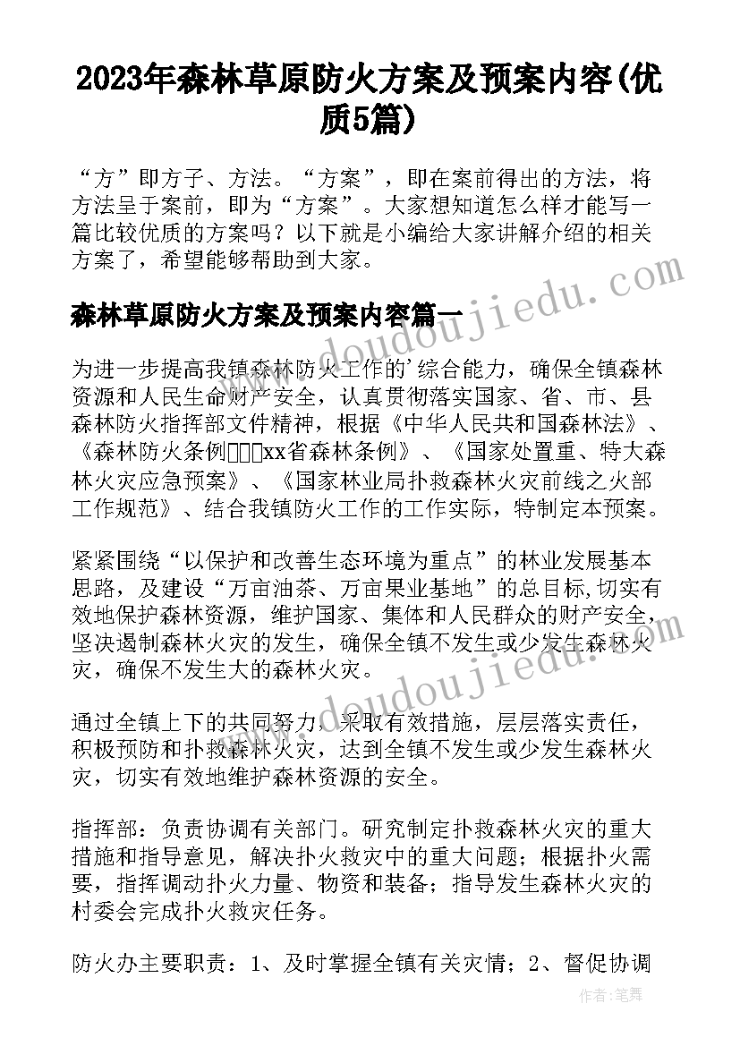 2023年森林草原防火方案及预案内容(优质5篇)