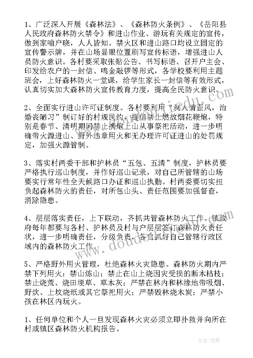 2023年森林草原防火方案及预案内容(优质5篇)