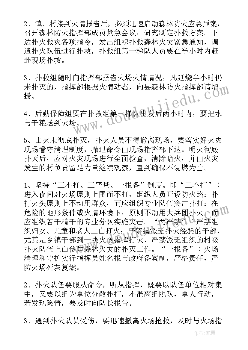 2023年森林草原防火方案及预案内容(优质5篇)