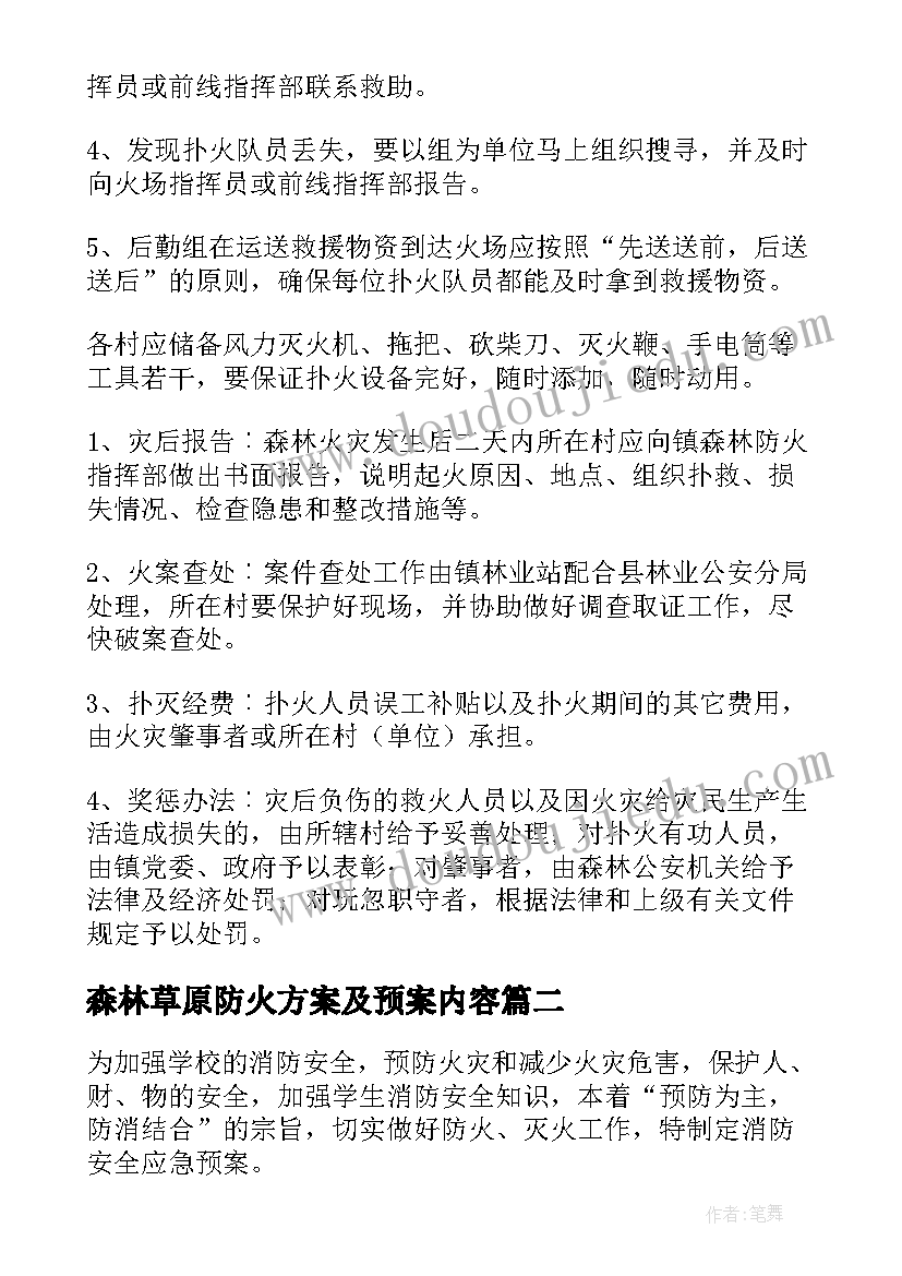 2023年森林草原防火方案及预案内容(优质5篇)