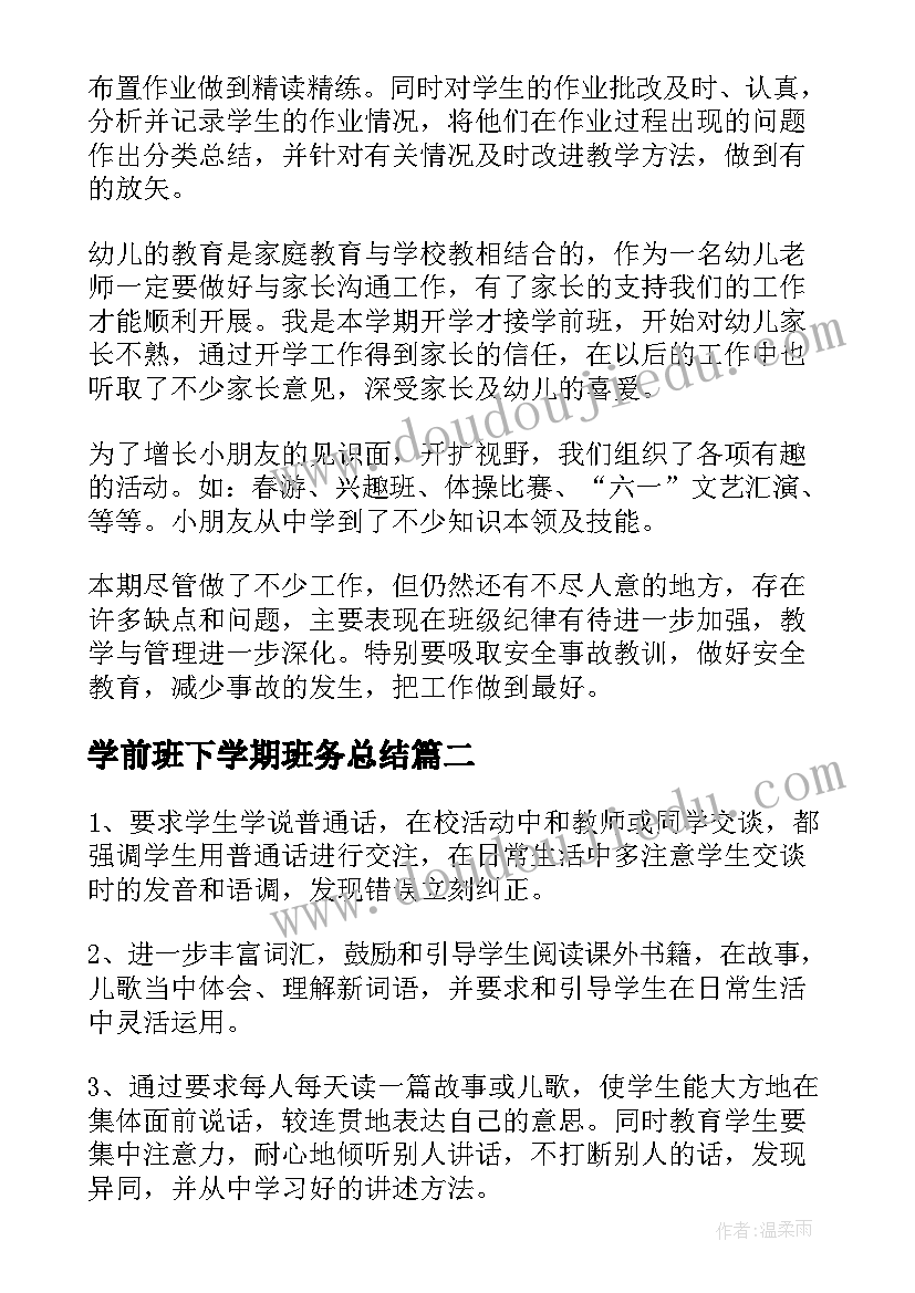 2023年学前班下学期班务总结(大全9篇)